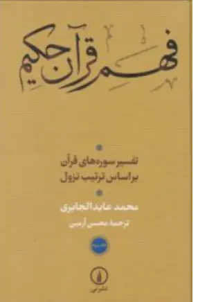 کتاب فهم قرآن حکیم (جلد سوم ) : تفسیر سوره های قرآن براساس ترتیب نزول اثر محمدعابد الجابری ترجمه محسن آرمین نشر نی