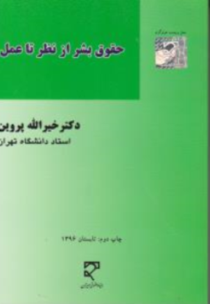 کتاب حقوق بشر از نظر تا عمل اثر خیرالله پروین نشر میزان