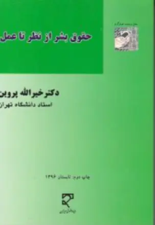 کتاب حقوق بشر از نظر تا عمل اثر خیرالله پروین نشر میزان