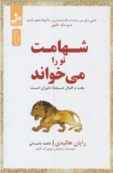 کتاب شهامت تو را می خواند ( بخت و اقبال شیفته دلیران است ) اثر رایان هالیدی ترجمه فاطمه باغستانی ناشر نسل نو اندیش