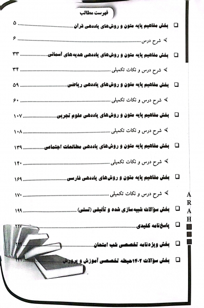 کتاب استخدامی آموزش و پرورش ( حیطه تخصصی ) اثر معصومه صادقی ناشر آراه 1