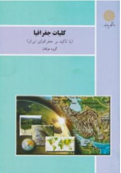 کلیات جغرافیا (با تاکید بر جغرافیای ایران) اثر گروه  مولفین