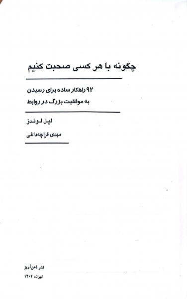 چگونه با هر کسی صحبت کنیم اثر لیل لوندز ترجمه مهدی قراچه داغی 1