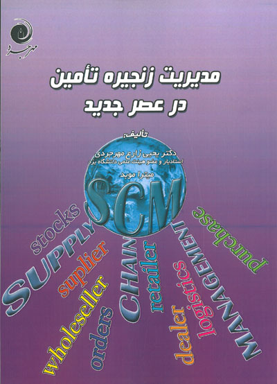 مدیریت زنجیره تأمین در عصر جدید
