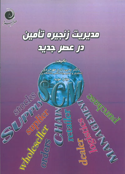 مدیریت زنجیره تأمین در عصر جدید