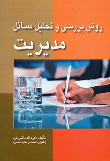 روش بررسی و تحلیل مسائل مدیریت اثر دانش فرد