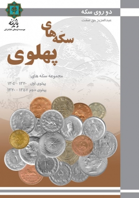 دو روی سکه : سکه های پهلوی اثر عبدالعزیز حق صفت