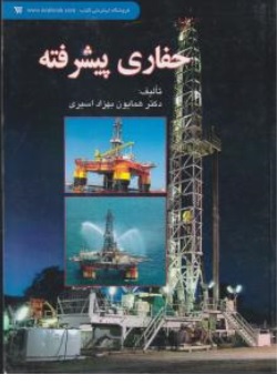 کتاب حفاری پیشرفته اثر دکتر همایون بهزاد اسیری نشر آوا