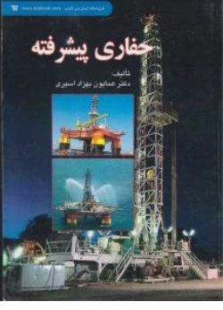 کتاب حفاری پیشرفته اثر دکتر همایون بهزاد اسیری نشر آوا