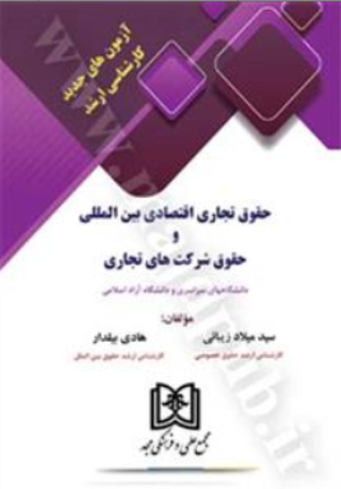 کتاب آزمون های جدید کارشناسی ارشد حقوق تجاری اقتصادی بین المللی و حقوق شرکت های تجاری اثر سیدمیلاد زیبائی نشر مجد