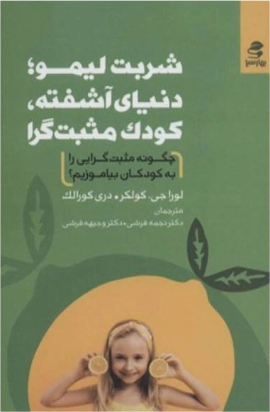 کتاب شربت لیمو؛ دنیای آشفته، کودک مثبت گرا اثر لوراجی کولکر ترجمه نجمه فرشی