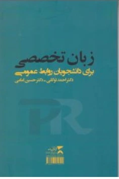 کتاب زبان تخصصی برای دانشجویان روابط عمومی اثر احمدتوکلی حسین امامی ناشر انتشارات ثانیه