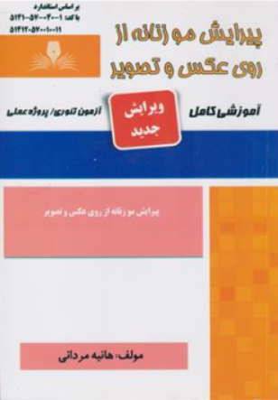 کتاب پیرایش موی زنانه از روی عکس و تصویر (آموزشی کامل) اثر هانیه مردانی