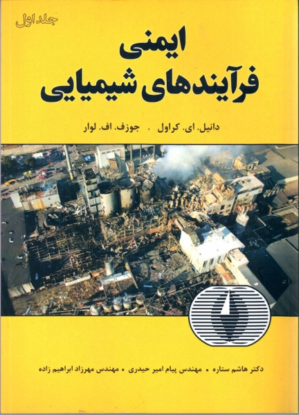 کتاب ایمنی فرآیندهای شیمیایی جلد اول اثر کراول لوار ترجمه هاشم ستاره حیدری ابراهیم زاده ناشر فدک ایساتیس 