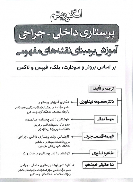 کتاب الگوریتم پرستاری داخلی - جراحی ( آموزش بر مبنای نقشه های مفهومی بر اساس برونر و سودارث بلک فیپس و لاکمن ) اثر معصومه نیشابوری نشر جامعه نگر 1