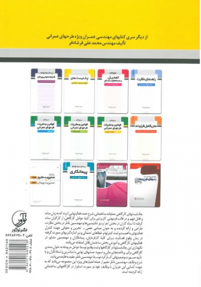 چک لیست های کارگاهی عملیات ساختمانی اثر فرشادفر 0