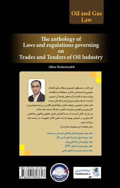 کتاب مجموعه قوانین و مقررات حاکم بر معاملات و مناقصات صنعت نفت (جلد اول) (ویرایش چهارم) اثر اکبر هاشم زاده نشر دانش بنیاد 0