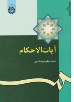 کتاب آیات الاحکام ( کد : 345 ) اثر کاظم مدیر شانه چی ناشر سمت