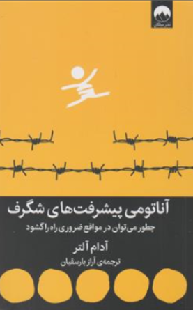 کتاب آناتومی پیشرفت های شگرف ( چطور می توان در مواقع ضروری راه را گشود) اثر آدام آلتر ترجمه آراز بارسقیان نشر میلکان