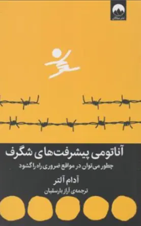 کتاب آناتومی پیشرفت های شگرف ( چطور می توان در مواقع ضروری راه را گشود) اثر آدام آلتر ترجمه آراز بارسقیان نشر میلکان