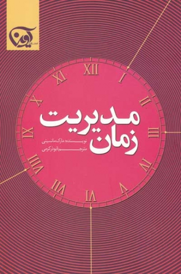 مدیریت زمان اثر مارک مانسینی ترجمه ابوذر کرمی