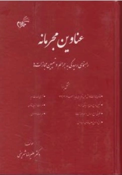 کتاب عناوین مجرمانه (راهنمای رسیدگی به جرائم و تیین مجازات ها) اثر علی رضا شریفی