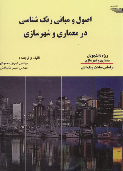 اصول و مبانی رنگ شناسی در معماری و شهرسازی(ویژه دانشجویان معماری و شهرسازی)