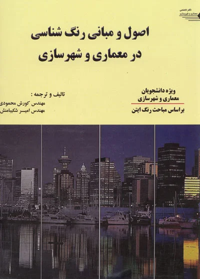 اصول و مبانی رنگ شناسی در معماری و شهرسازی(ویژه دانشجویان معماری و شهرسازی)