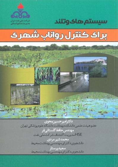 سیستم های وتلند برای کنترل رواناب شهری اثر امیر حسین محوی