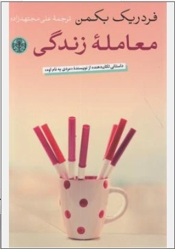 معامله زندگی اثر فردریک بکمن ترجمه علی مجتهد زاده