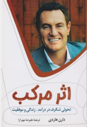 اثر مرکب تحولی شگرف در درآمد زندگی و موفقیتتان اثر دارن هاردی ترجمه علیرضا مهرآرا نشر رابو