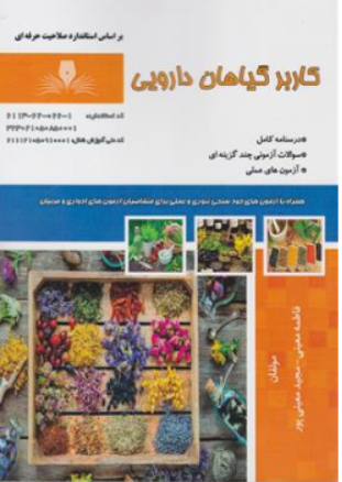کتاب کاربرد گیاهان دارویی اثر فاطمه معینی نشر نقش آفرینان