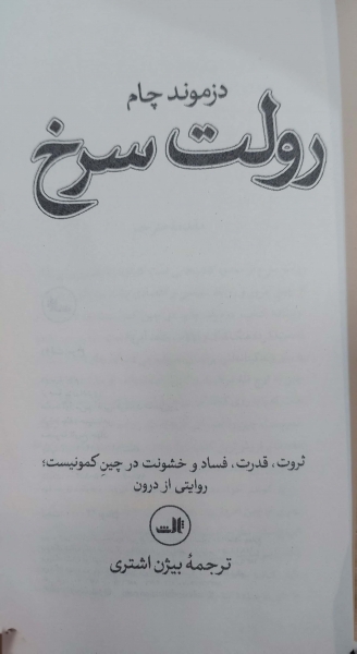 کتاب رولت سرخ ثروت قدرت فساد و خشونت در چین کمونیست روایتی از درون ( کتابی که چین کمونیست نمی خواهد آن را بخوانید ) اثر دزموند چام ترجمه بیژن اشتری نشر ثالث 0