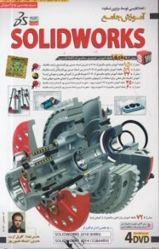 نرم افزار آموزش جامع سالید ورک ، 2018 SOLIDWORKS 0