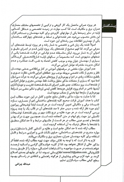 آموزش جامع نقشه خوانی ساختمان (ویژه مهندسان عمران ، معماری ، برق و مکانیک) اثر عبدالله چراغی 4