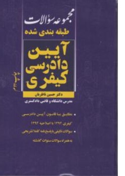کتاب مجموعه سوالات طبقه بندی شده ( آیین دادرسی کیفری ) اثر حسین ناظریان نشر پژوهش