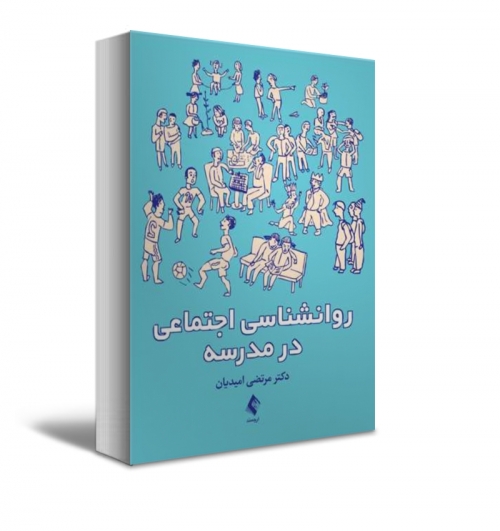 کتاب روانشناسی اجتماعی در مدرسه اثر امیدیان نشر ارجمند 0