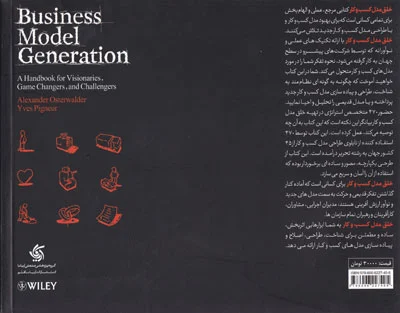 خلق مدل کسب و کار  اثر الکساندر استروالدر ترجمه غلامرضا توکلی نشر آریانا قلم 0