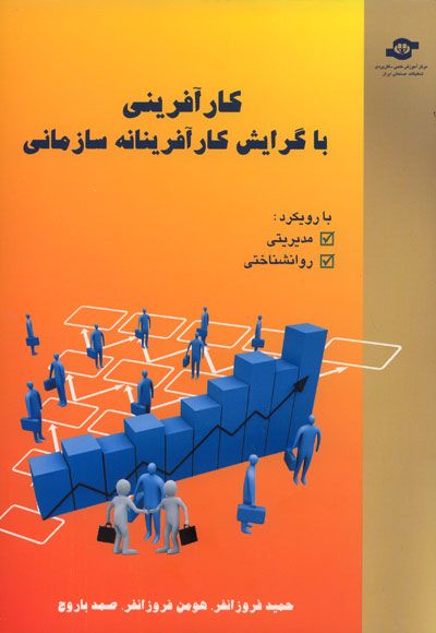 کارآفرینی با گرایش کار آفرینانه سازمانی (با رویکرد: مدیریتی - روانشناختی)