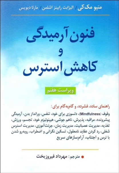 کتاب فنون آرمیدگی و کاهش استرس اثر متیو مک کی ترجمه مهرداد فیروز بخت