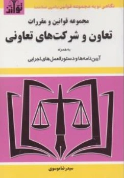 کتاب مجموعه قوانین و مقررات تعاون و شرکت های تعاونی اثر سید رضا موسوی نشر هزار رنگ