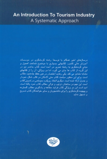 شناخت صنعت گردشگری با رویکرد سیستمی اثر ضیایی 0
