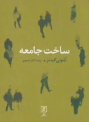 کتاب ساخت جامعه اثر آنتونی گیدنز ترجمه اکبر احمدی نشر علم