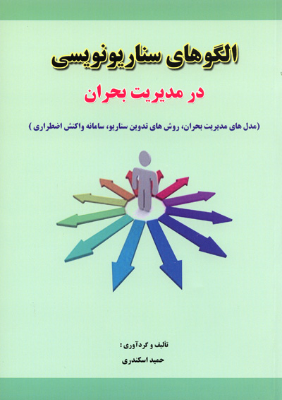 الگوهای سناریونویسی در مدیریت بحران (مدل های مدیریت بحران، روش های تدوین سناریو، سامانه واکنش اضطراری)