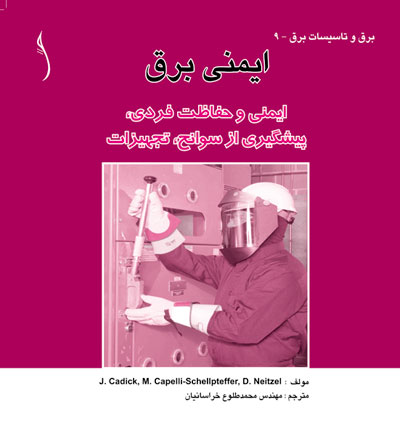 ایمنی برق: ایمنی و حفاظت فردی، پیشگیری از سوانح، تجهیزات