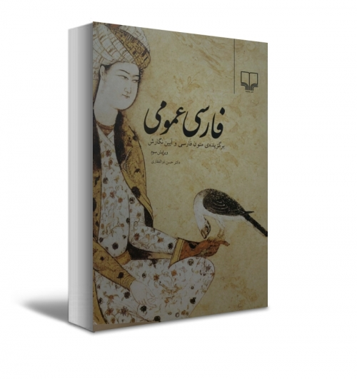 فارسی عمومی اثر دکترحسن ذوالفقاری 0