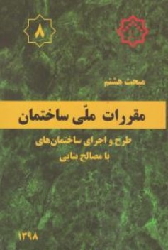 مبحث هشتم مقررات ملی ساختمان(طرح و اجرای ساختمانهای با مصالح بنایی) ( ویراست دوم) اثر مرکز تحقیقات راه، مسکن و شهرسازی