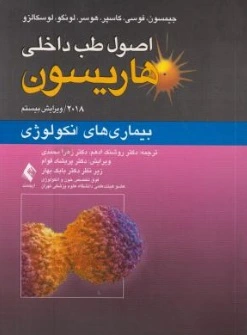 اصول طب داخلی هاریسون (بیماری های انکولوژی) اثر جیمسون ترجمه روشنک ادهم