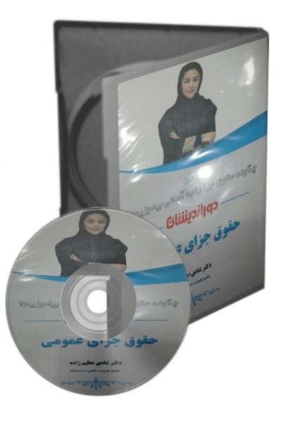 آموزش تصویری حقوق جزای عمومی اثر شادی اعظیم زاده 0