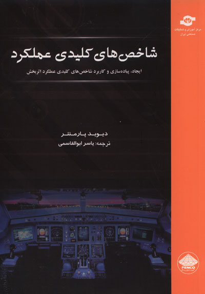 شاخص های کلیدی عملکرد: ایجاد، پیاده سازی و کاربرد شاخص های کلیدی عملکرد اثربخش